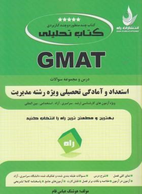 کتاب تحلیلیGMAT درس و مجموعه سوالات استعداد و آمادگی تحصیلی ویژه رشته مدیریت (هوشنگ عباس فام)