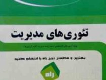 کتاب چند منظوره و چند کاربردی آزمون تحلیلی تئوری های مدیریت