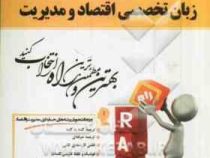 کتاب تحلیلی راه زبان تخصصی اقتصاد و مدیریت (صادق بافنده ایماندوست . عبدالرزاق موسی نتاج)