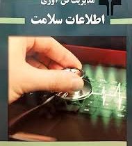 مدیریت فن آوری اطلاعات سلامت /مدیریت فناوری اطلاعات سلامت (لیلا شاهمرادی ، رضا صفدری ، ماشاالله تراب