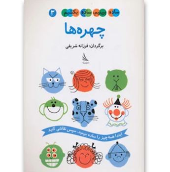 ساده ببینیم،ساده بکشیم 3 : چهره ها