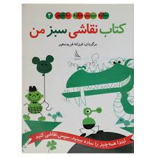 ساده ببینیم ساده بکشیم 2 : کتاب نقاشی سبز من