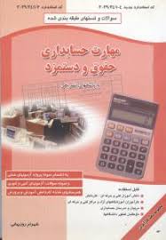 پرسش ها و نمونه سوالات طبقه بندی شده مهارت حسابداری حقوق و دستمزد با پاسخهای تشریحی (شهرام روزبهانی)