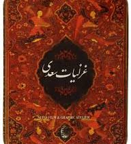 غزلیات سعدی (جیبی.سپاس)