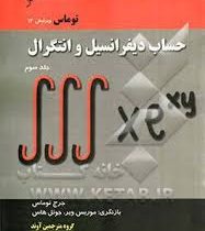حساب دیفرانسیل و انتگرال توماس ویرایش 12 جلدسوم (جرج توماس موریس ویر جوئل هاس . گروه مترجمین آوند)