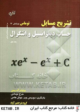 تشریح مسایل حساب دیفرانسیل و انتگرال جلد اول سی دی جلد دوم.سوم