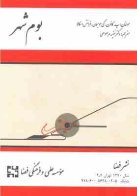 بوم شهر (پ. گافرن، گی هویسمان، فرانتس اسکالا، نفیسه مرصوصی)