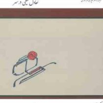 معماری اکوسیستمی تعادل محیطی در شهر (مانفردی نیکولتی، سعید تیز قلم زنوزی)