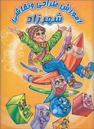 آموزش طراحی و نقاشی شهرزاد