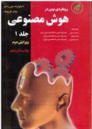 رویکردی نوین در هوش مصنوعی جلد1(استوارت جی راسل و پیتر نورویک.سعید راحتی/محمد بهداد/حمید تیموری)