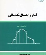 آمار و احتمال مقدماتی (دکتر جواد بهبودیان)