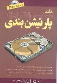 کلید پارتیشن بندی،همراه با دی وی دی (انور پوراحمد)