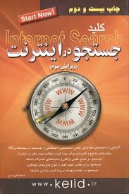 کلید جستجو در اینترنت (محمد تقی مروج)
