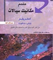 متمم مکانیک سیالات استریتر (ویرایش نهم) (استریتر وایلی بدفورد.دکتر بهزاد خداکرمی)