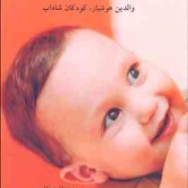 تربیت جنسی کودک (1 تا 12 سال) والدین هوشیار ،کودکان شاداب (بهناز عطاری .هایده طلایی)