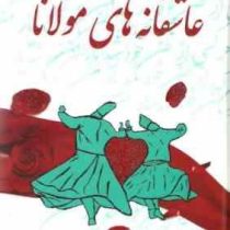 عاشقانه های مولانا
