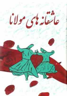 عاشقانه های مولانا