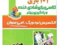 101 بازی کلاسی برای شادی ،خنده و یادگیری بهتر (الکسیس لودویک و امی سوان . امیر جهانیان نجف آبادی)