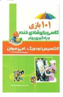 101 بازی کلاسی برای شادی ،خنده و یادگیری بهتر (الکسیس لودویک و امی سوان . امیر جهانیان نجف آبادی)