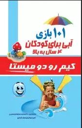 101 بازی آبی برای کودکان 4 سال به بالا (کیم رودومیستا، محمد سلطان حسینی ، امیر جهانیان نجف آبادی)