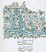 مقدمه ای بر شناخت نهج البلاغه (گفته ها و نکته ها)،(زرکوب،وزیری،جمهوری)