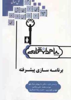 کاملترین حل المسائل برنامه سازی پیشرفته (داریوش نیک مهر)