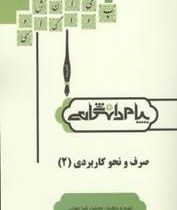 گنجینه طلایی ترجمه و راهنمای صرف و نحو کاربردی 2 (احمد امام زاده)