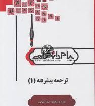 کاملترین ترجمه و راهنمای ترجمه پیشرفته 1 ( فرزانه فرح زاد.لیدا کتابی )