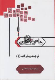 کاملترین ترجمه و راهنمای ترجمه پیشرفته 1 ( فرزانه فرح زاد.لیدا کتابی )