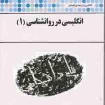 کاملترین ترجمه و راهنمای انگلیسی در روانشناسی 1