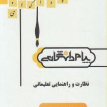 گنجینه طلایی نظارت و راهنمایی تعلیماتی(منوچهر وکیلیان . اعظم پهلوان صادق)