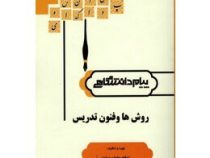 گنجینه طلایی روش ها و فنون تدریس (منوچهر وکیلیان . اعظم پهلوان صادق)