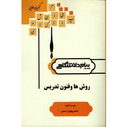 گنجینه طلایی روش ها و فنون تدریس (منوچهر وکیلیان . اعظم پهلوان صادق)