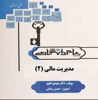 کاملترین حل مسائل مدیریت مالی2(پیام دانشگاهی)