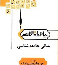 گنجینه طلایی مبانی جامعه شناسی (بروس کوئن غلامعباس توسلی . رضا فاضل)