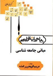 گنجینه طلایی مبانی جامعه شناسی (بروس کوئن غلامعباس توسلی . رضا فاضل)