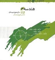 خوشخوان هندسه 2 سوم دبیرستان 96 95