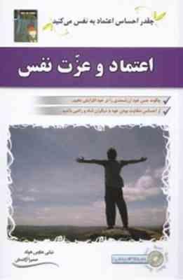اعتماد و عزت نفس : به همراه سی دی القاء عزت نفس ( نیکی هاوس هولد.حمیرا آزادمنش)