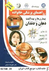 کتاب طلایی: راهنمای پزشکی خانواده (بیماری ها و بهداشت دهان و دندان) (دکتر علیرضا منجمی)