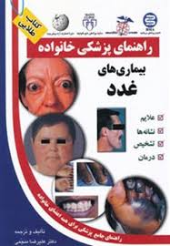 کتاب طلایی: راهنمای پزشکی خانواده (بیماری های غدد) (دکتر علیرضا منجمی)