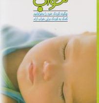 خواب (چگونه کودک خود را بخوابانیم) (سیو بهان استیرلینگ علیرضا منجمی)