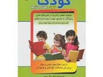 چگونه با کودک خود رفتار کنیم؟ (سال سیور جواد شافعی مقدم)