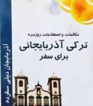 مکالمات روزمره ترکی آذربایجانی برای سفر (علی حسین زاده داشقین)