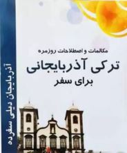 مکالمات روزمره ترکی آذربایجانی برای سفر (علی حسین زاده داشقین)