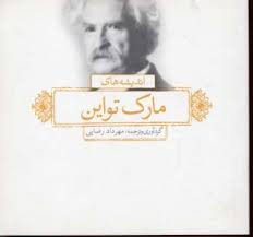 اندیشه های مارک تواین (مهرداد رضائی)