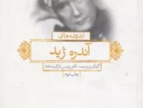 اندیشه های آندره ژید (آندره پل گیوم ژید . پردیس شرکت مقدم)