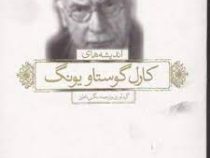 اندیشه های کارل گوستاو یونگ (نگین ناطق)