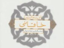 اندیشه های زرین خاقانی (فرزانه اصفهانی)