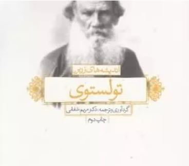 اندیشه های زرین تولستوی (دکتر مریم شفقی)