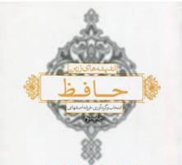 اندیشه های زرین حافظ (فرزانه اصفهانی)